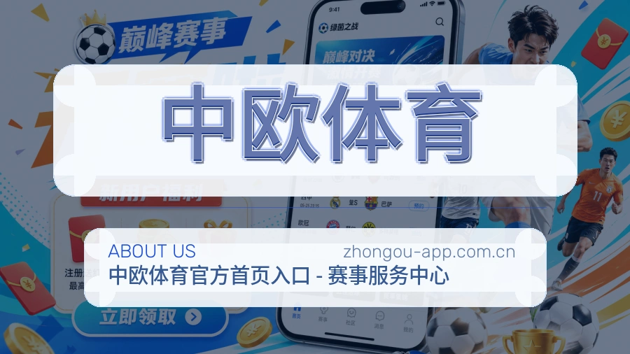 中欧体育 关于我们品牌形象