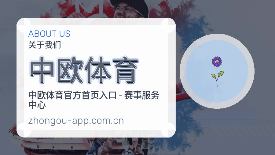中欧体育体育平台服务说明