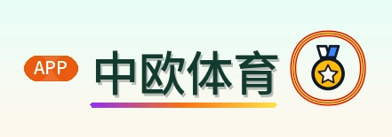 中欧体育 Logo